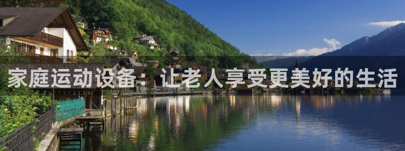 球客岛官方正版app集团E.ON：家庭运动设备：让老人享受更