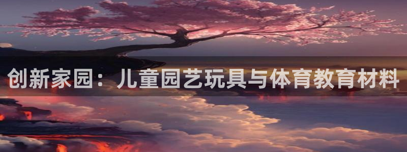 球客岛官方正版app集团官网首页：创新家园：儿童园艺