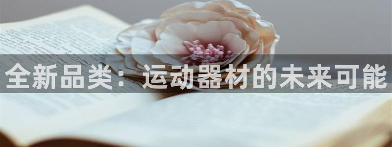 球客岛官方正版app娱乐首页网站大全：全新品类：运动