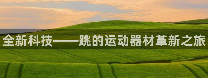 球客岛官网下载招商电话地址查询：全新科技——跳的运动器材革新