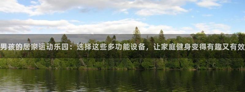 德国球客岛官方正版app集团：男孩的居家运动乐园：选