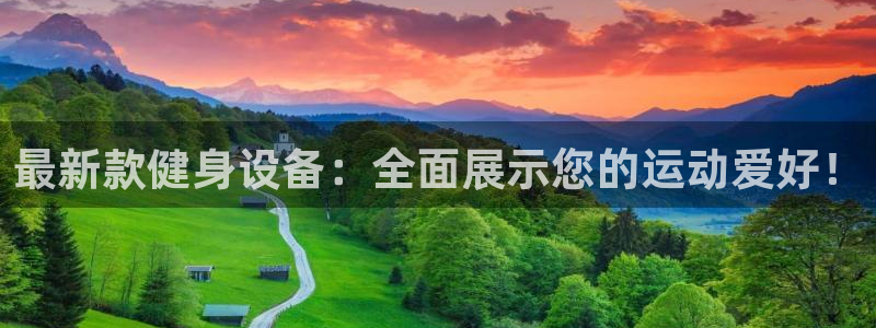 球客岛官网下载招商电话地址：最新款健身设备：全面展示您的运动