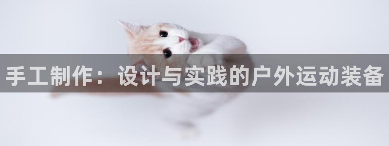 球客岛官方正版app集团简介：手工制作：设计与实践的户外运动