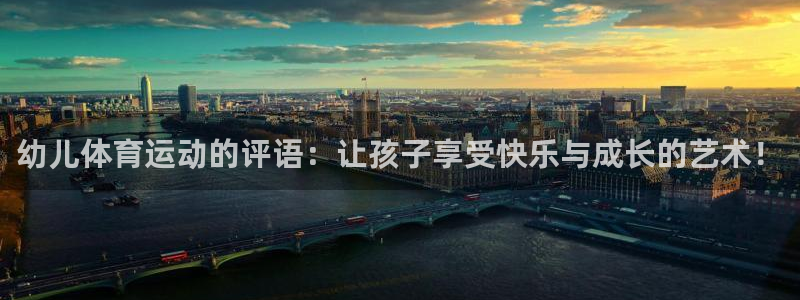 bbin视讯下：幼儿体育运动的评语：让孩子享受快乐与成长的艺术！