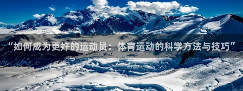 bbin视讯：“如何成为更好的运动员：体育运动的科学方法与技巧”