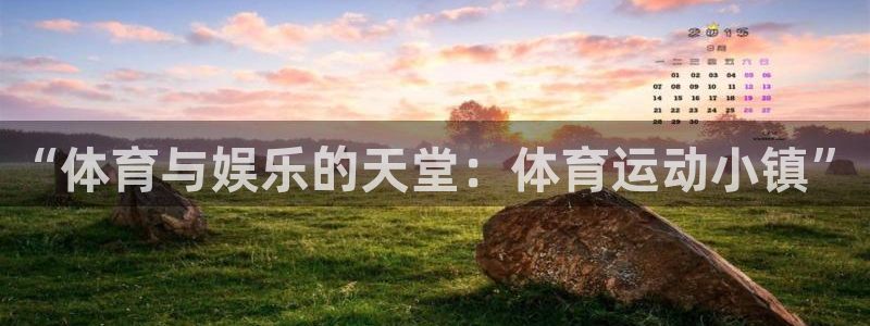 bbin视讯游戏平台：“体育与娱乐的天堂：体育运动小镇”