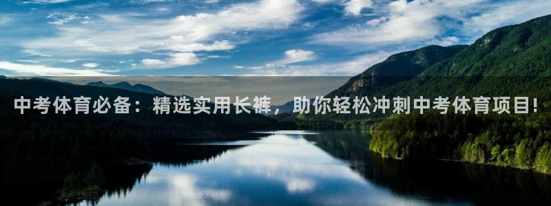 bbin视讯：中考体育必备：精选实用长裤，助你轻松冲刺中考体育项目!