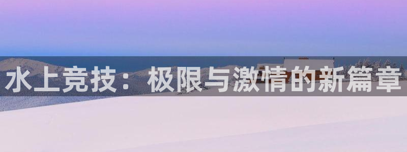 bbin视讯下：水上竞技：极限与激情的新篇章