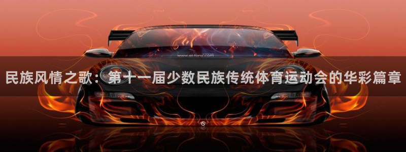 bbin视讯游戏官网：民族风情之歌：第十一届少数民族传统体育运动会的华彩篇章