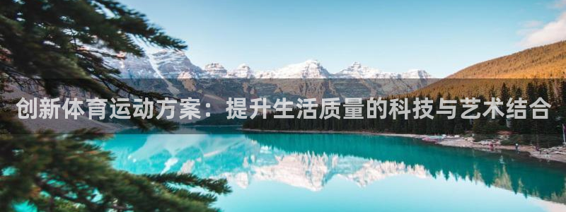 bbin视讯游戏平台：创新体育运动方案：提升生活质量的科技与艺术结合