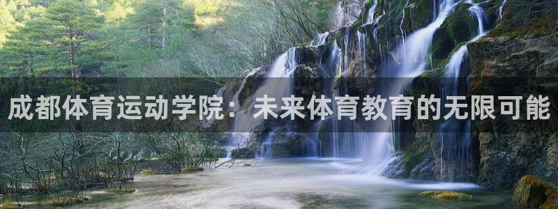 bbin视讯下：成都体育运动学院：未来体育教育的无限可能
