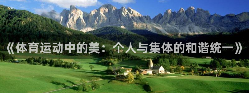 bbin视讯：《体育运动中的美：个人与集体的和谐统一》