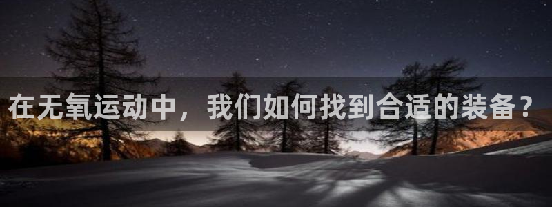 球客岛官方正版app代理：在无氧运动中，我们如何找到合适的装