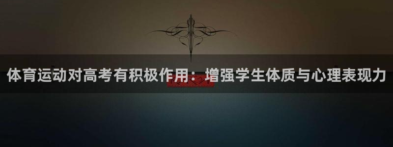 bbin视讯下：体育运动对高考有积极作用：增强学生体质与心理表现力