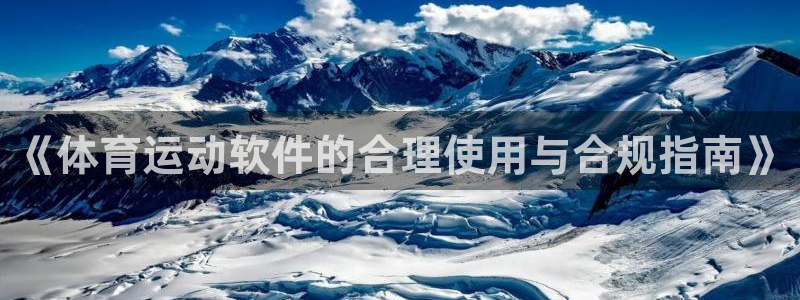 bbin视讯下：《体育运动软件的合理使用与合规指南》
