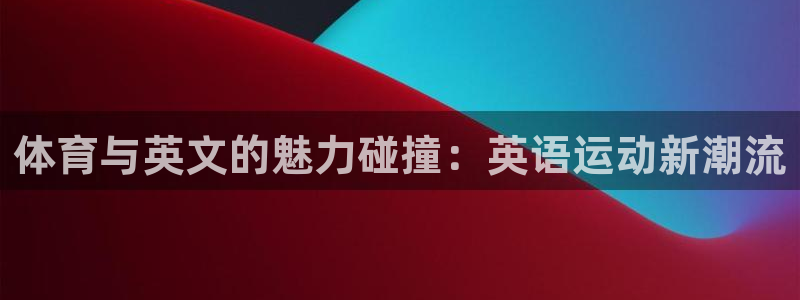 bbin视讯下：体育与英文的魅力碰撞：英语运动新潮流